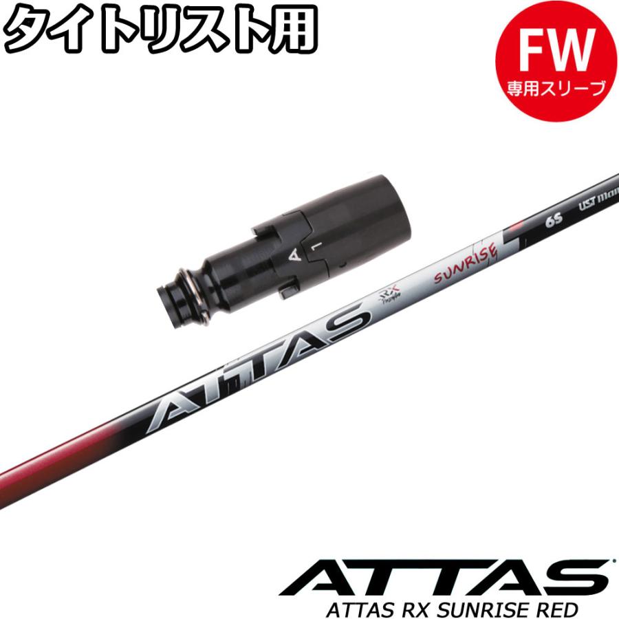 USTマミヤ　ATTAS サンライズレッド　タイトリスト　FW用　6SR タイトリストFW用互換スリーブ付きシャフト USTマミヤ アッタス RX