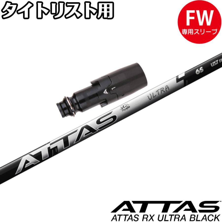 タイトリストFW用OEMスリーブ付シャフト USTマミヤ アッタス RX ウルトラ ブラック ATTAS RX ULTRA BLACK 日本仕様 UST Mamiya タイトリストFW用OEMスリーブ付シャフト USTマミヤ