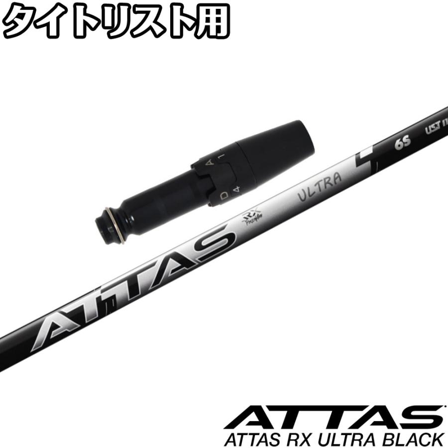 タイトリストDR用OEMスリーブ付シャフト USTマミヤ アッタス RX ウルトラ ブラック ATTAS RX ULTRA BLACK 日本仕様 UST Mamiya タイトリストDR用OEMスリーブ付シャフト USTマミヤ