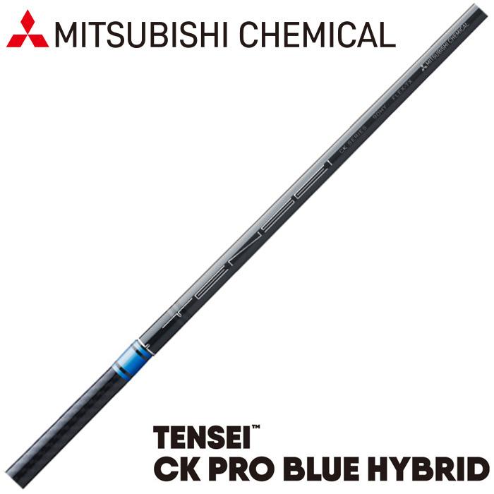 三菱ケミカル TENSEI CK PRO BLUE HYBRID US テンセイ プロ