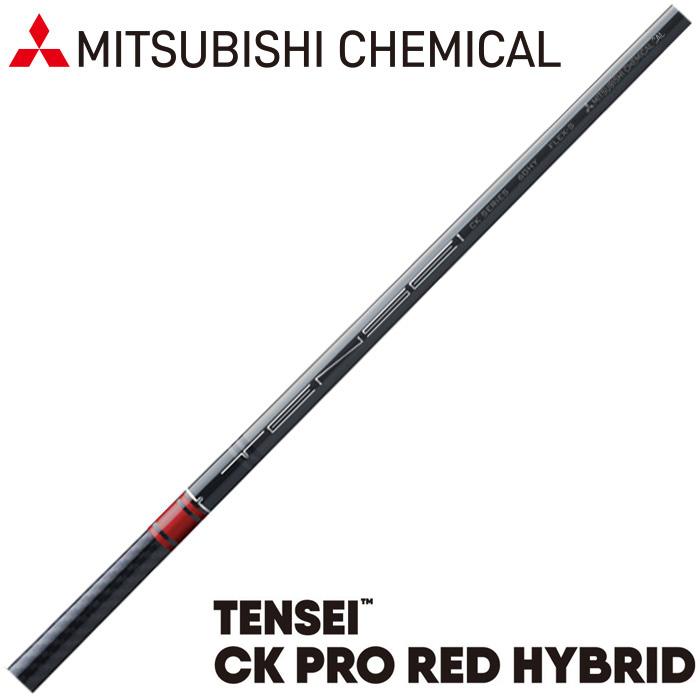 三菱ケミカル - ☆TENSEI CK RED☆三菱☆TaylorMade☆テーラーメイド 三菱 テンセイ TENSEI CK RED US 三菱をお買い求めなら