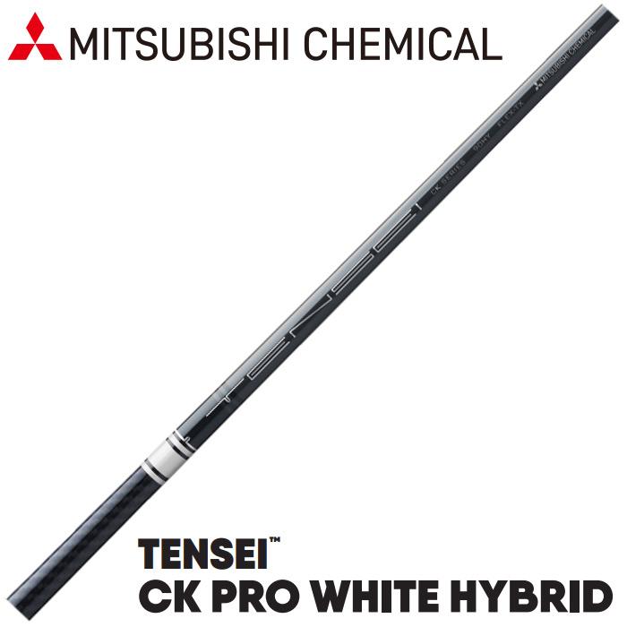 三菱ケミカル TENSEI CK PRO WHITE HYBRID(US)テンセイ 三菱ケミカル TENSEI CK PRO WHITE HYBRID(US)テンセイ