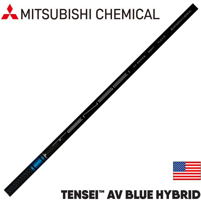 三菱 US三菱ケミカル テンセイAVブルー ハイブリッド TENSEI AV
