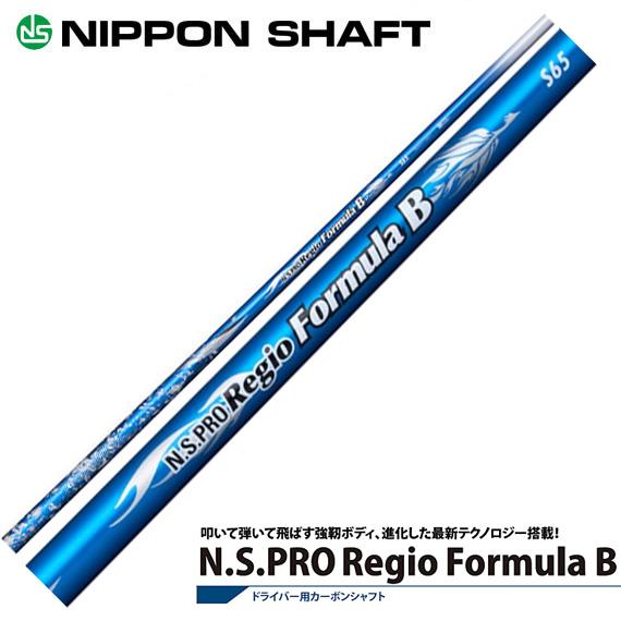 日本シャフト RegioFormula B（レジオフォーミュラ）B 【工賃別 