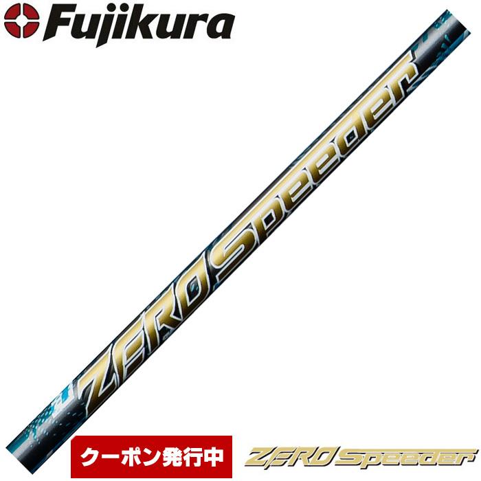 フジクラシャフト Fujikura ZERO SPEEDER フジクラ ゼロスピーダー