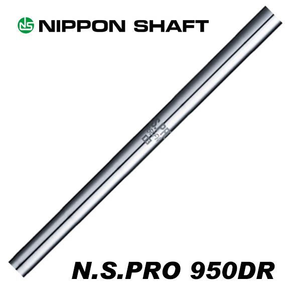左用　シャフト：ＮＳ　ＰＲＯ　９５０ＧＨ ＋ドライバーおまけ付き 日本シャフト NS.PRO950 ドライバー用 : ティーオリーヴ芦屋店 - 通販