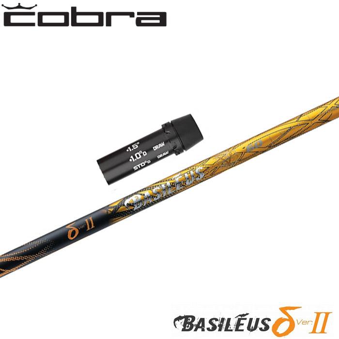 コブラ用OEM対応スリーブ付シャフト トライファス バシレウス デルタ2 Basileus δ II Basileus ポイント5倍 コブラ用OEM対応スリーブ付シャフト トライ