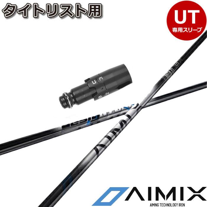 タイトリストUT用OEM対応スリーブ付シャフト DesignTuning アイミックス ハイブリッド  AIMIX HYB デザインチューニング Titleist（タイトリスト） タイトリストUT用OEM対応スリーブ付シャフト