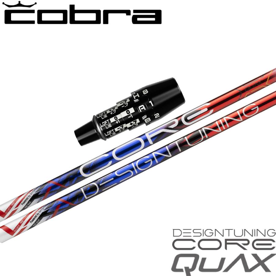 コブラDSアダプト用OEMスリーブ付シャフト DesignTuning デザインチューニング CORE QuAX コア クアックス Design Tuning（デザインチューニング） ポイント5倍 コブラDS