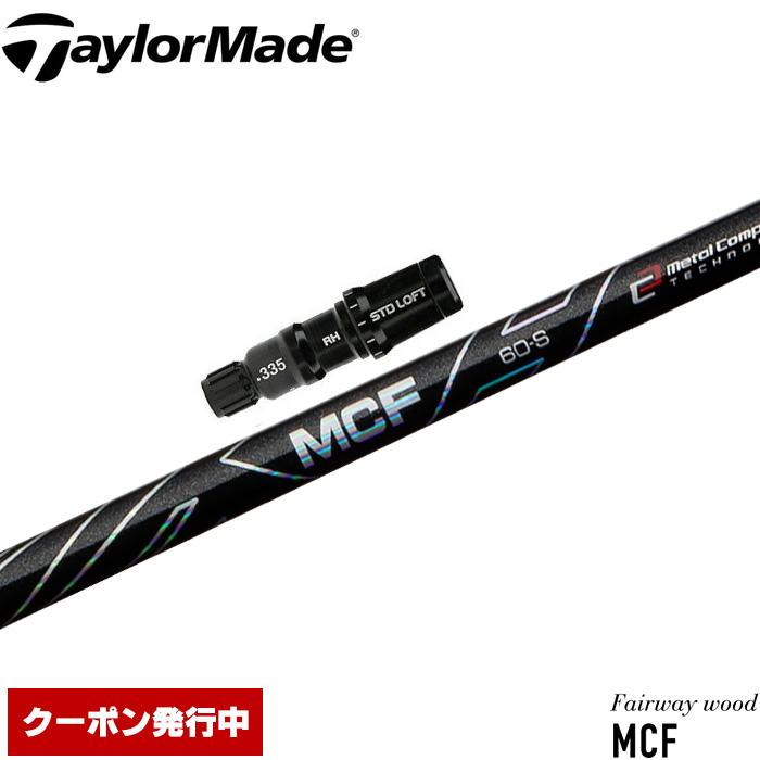フジクラ Fujikura MCF 60-S FW テーラーメイド専用スリーブ フジクラシャフト クーポン発行中 テーラーメイド用互換スリーブ付き