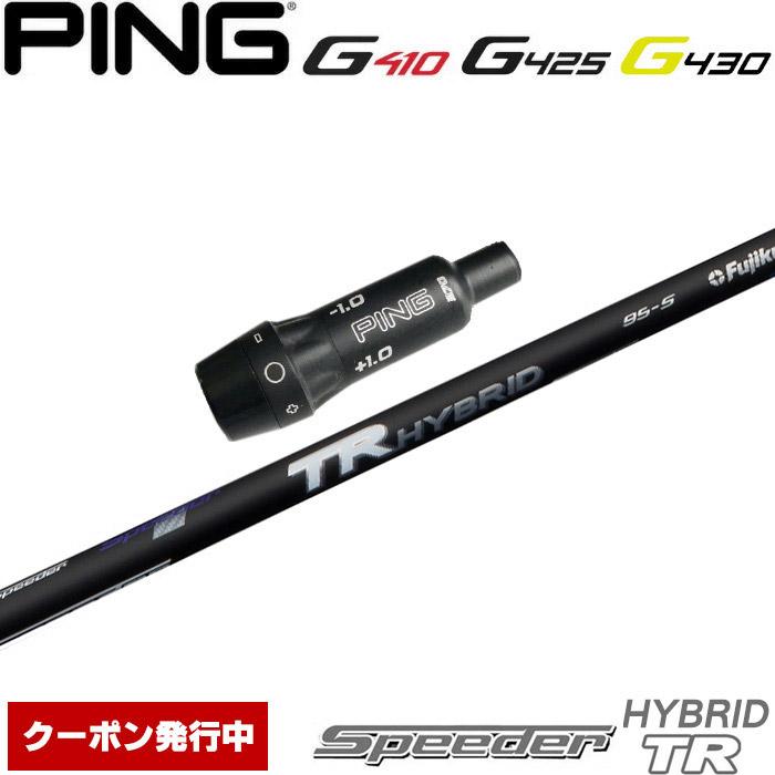 TRハイブリッド 85S PING G410 G425 5U フジクラ スピーダー TR HYBRID