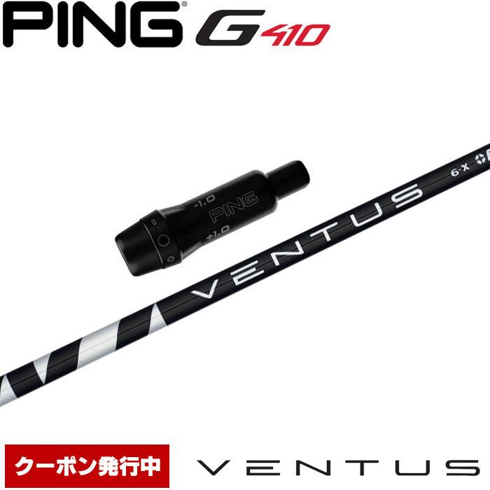 ピンG430/G425/G410用対応スリーブ付シャフト フジクラ ベンタス 