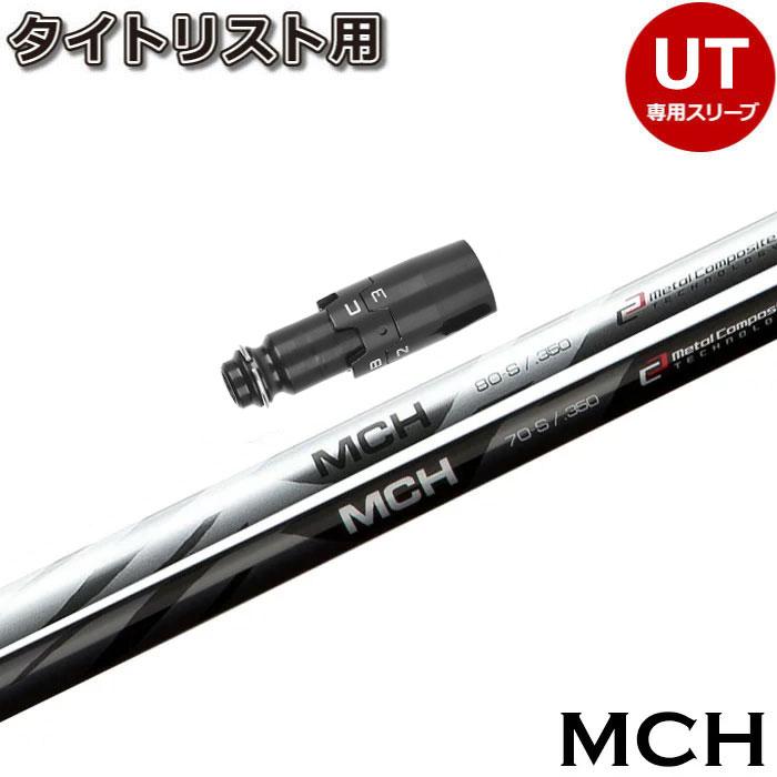 フジクラシャフト タイトリストUT用対応スリーブ付シャフト フジクラシャフト タイトリストUT用対応スリーブ付シャフト