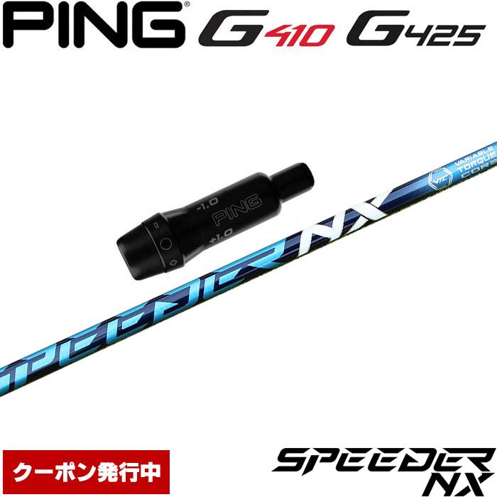 人気 PING純正スリーブ付 スピーダー NXグリーン DR用シャフト 60-S
