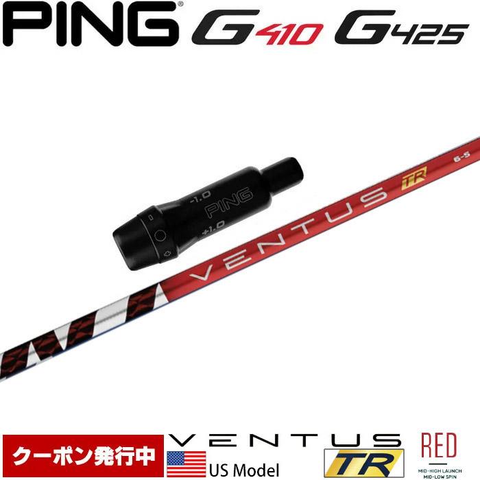 【クーポン発行中】ピンG430/G425/G410用OEMスリーブ付シャフト USフジクラ ベンタス TR レッド Fujikura VENTUS TR RED US フジクラシャフト クーポン発行中 ピンG430/G425/G410用OEMスリーブ付