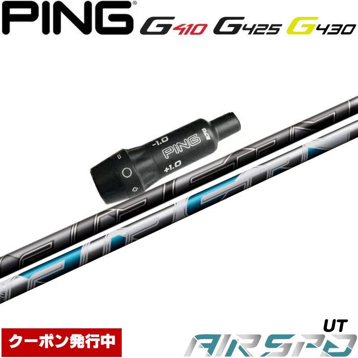 ピンG440/G430/G425/G410HB用OEMスリーブ付シャフト フジクラ FUJIKURA エアスピーダー エアースピーダー ユーティリティ  NEW AIR SPEEDER UT PING（ピン） ピンG440/G430/G425/G410HB用OEMスリーブ付シャフト