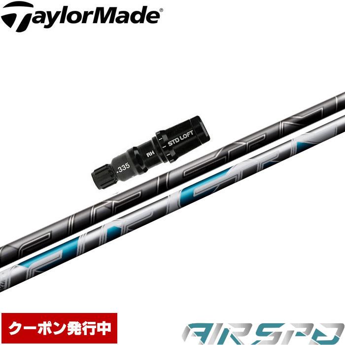 エアスピーダー（プラス）ドライバー用シャフト テーラーメイド／PLUS