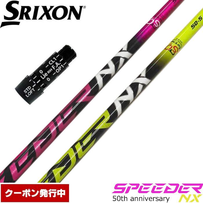 【クーポン発行中】スリクソン用OEM対応スリーブ付シャフト フジクラ スピーダー NX 日本仕様 Fujikura Speeder NX フジクラシャフト クーポン発行中 スリクソンZX用互換スリーブ付き