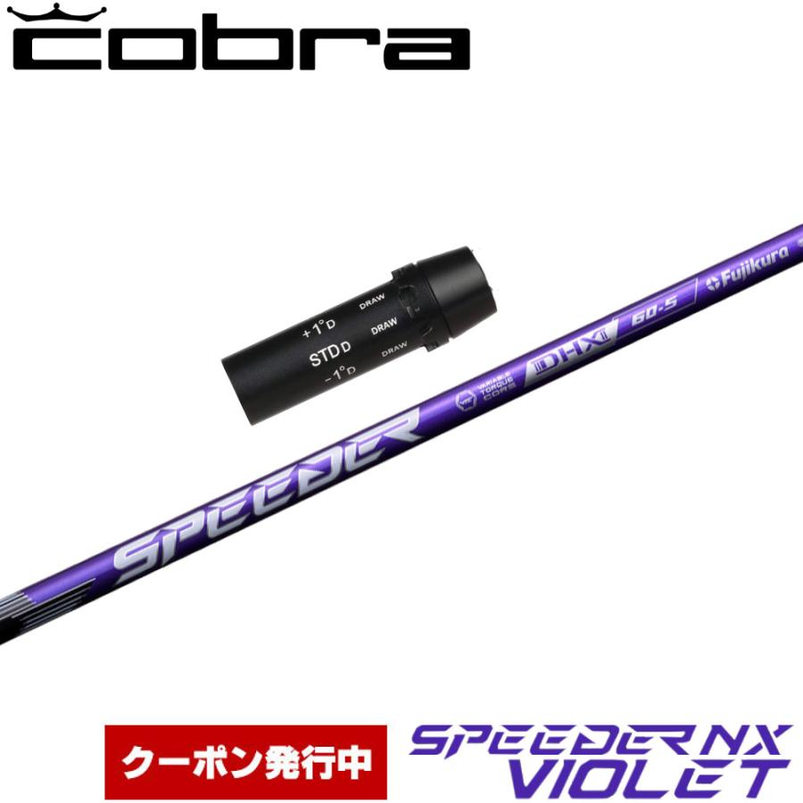 【クーポン発行中】コブラ用OEMスリーブ付シャフト フジクラ スピーダー NX バイオレット 日本仕様 Speeder NX VIOLET フジクラシャフト クーポン発行中 コブラ用OEMスリーブ付シャフト