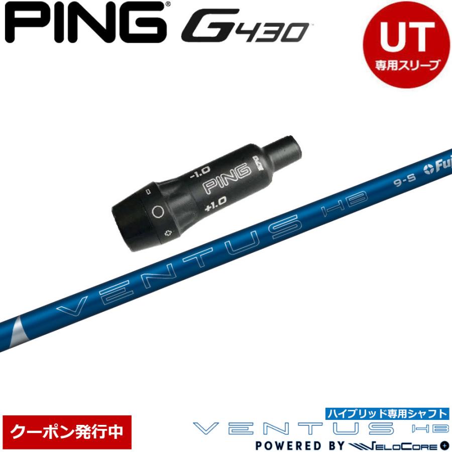 【クーポン発行中】ピンG440/G430/G425/G410HB用OEMスリーブ付シャフト フジクラ ベンタス ハイブリッド 日本正規品 フジクラシャフト クーポン発行中 ピンG440/G430/G425/G410HB用OEM