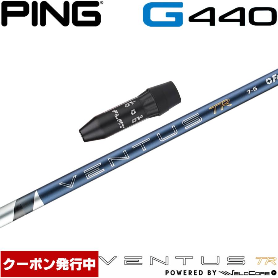 VENTUS TR Blue VeloCore【5S】PING G440スリーブ フジクラシャフト クーポン発行中 ピンG440用互換スリーブ付きシャフト