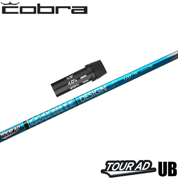 コブラ用OEM対応スリーブ付シャフト グラファイトデザイン ツアーAD UB TOUR AD UB 日本仕様 GRAPHITE DESIGN（グラファイトデザイン） コブラ用OEM対応スリーブ付