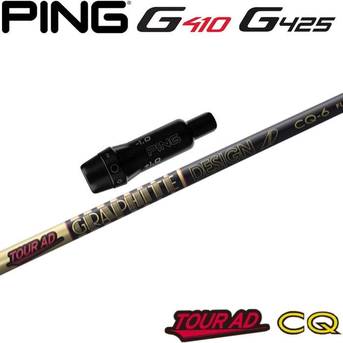 ピンG430/G425/G410用OEMスリーブ付シャフト グラファイトデザイン TOUR AD CQ ツアーAD CQ PING（ピン） ピンG430/G425/G410用OEMスリーブ付シャフト
