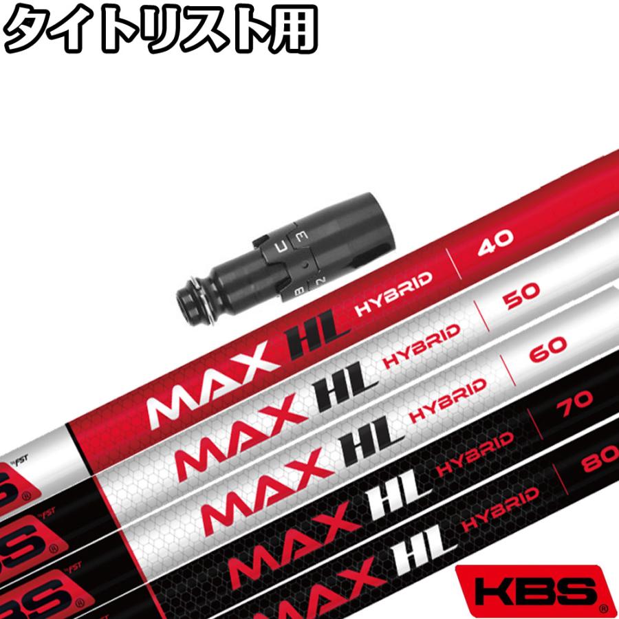（新品）KBS MAX HL HYBRID　タイトリストスリーブ タイトリストUT用互換スリーブ付きシャフト KBS MAX HL HYBRID