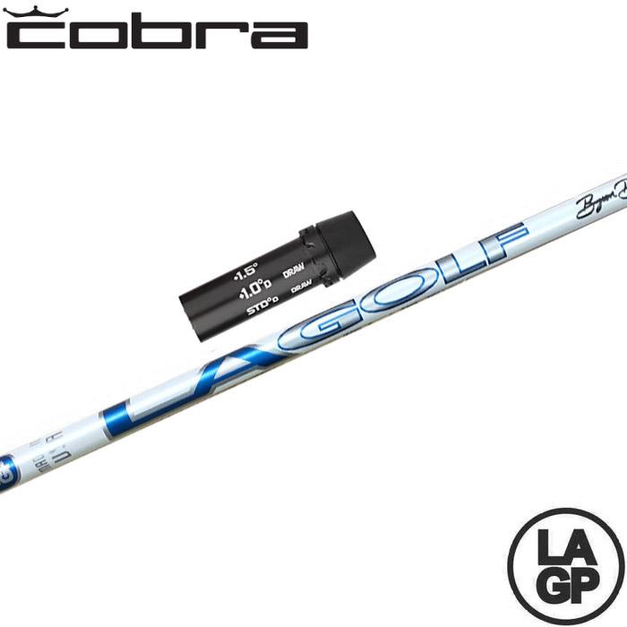 KING（COBRA） 200本限定生産 コブラ用OEM対応スリーブ付シャフト LAGP
