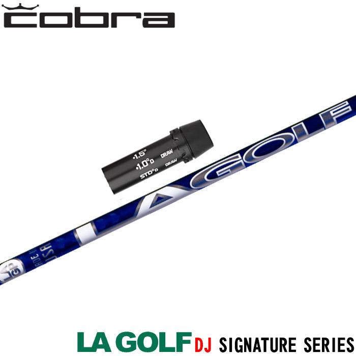コブラ用OEM対応スリーブ付シャフト LA GOLF ダスティン・ジョンソン