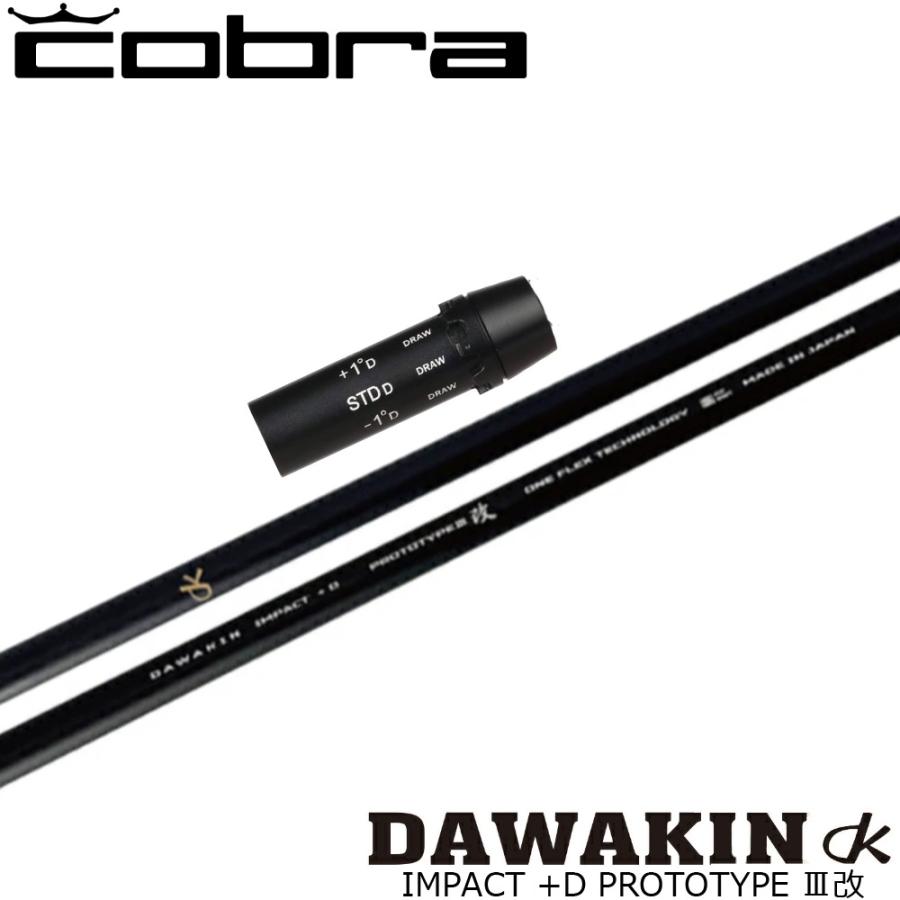 コブラ用OEMスリーブ付シャフト LYNX リンクス DAWAKIN ダワキン IMPACT +D PROTOTYRE3改 インパクト+D プロトタイプIII Lynx（リンクス） コブラ用OEMスリーブ付シャフト DAWAKIN ダワキン