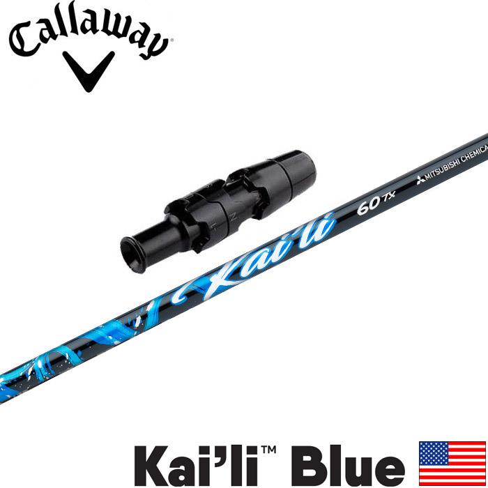 キャロウェイ用OEM対応スリーブ付シャフト US三菱ケミカル KAILI BLUE