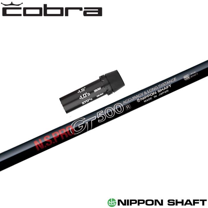 KING（COBRA） コブラ用OEM対応スリーブ付シャフト 日本シャフト N.S.