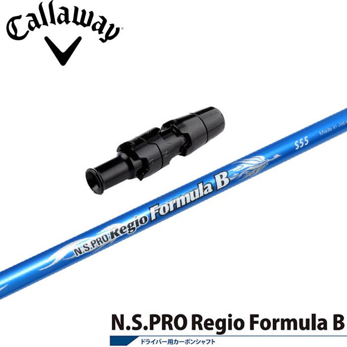 日本シャフト　Regio Formula B+ S65 キャロウェイスリーブ 日本シャフト キャロウェイ用対応スリーブ付シャフト レジオ