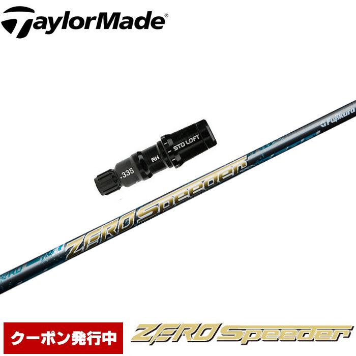 【超軽量】フジクラ ゼロスピーダーZERO Speedr テーラーメイドスリーブ フジクラシャフト テーラーメイド用互換スリーブ付きシャフト Fujikura