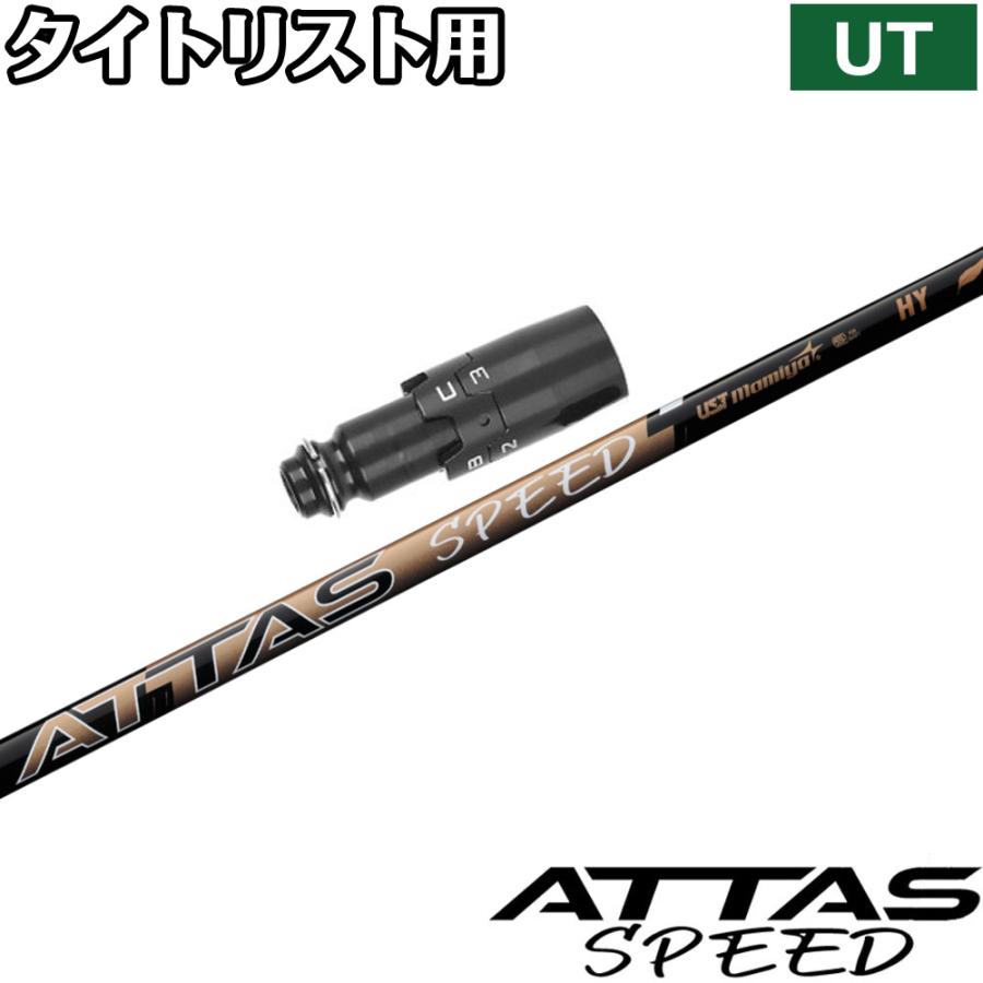 タイトリストUT用OEMスリーブ付シャフト UST-Mamiya ATTAS SPEED HY アッタススピード ハイブリッド USTマミヤ 日本仕様 Titleist（タイトリスト） タイトリストUT用OEMスリーブ付シャフト UST