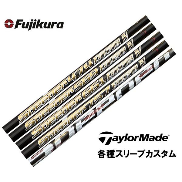 【売り切り御免!】 テーラーメイド 各種スリーブ付 カスタムシャフト フジクラ スピーダーエボリューション4 SPEEDER EVOLUITON 4 送料無料, 生野町 4a2f4d65