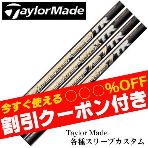 ★大人気商品★ テーラーメイド 各種スリーブ付 カスタムシャフト フジクラ スピーダー TR SPEEDER TR シャフト, キリムファイン キリム_トルコ雑貨 bc066254