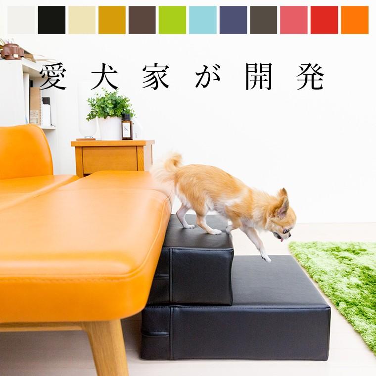 日本製 抗菌 ドッグステップ CHITO 犬 階段 スロープ ステップ Mサイズ Lサイズ 犬用 ペット 猫 おしゃれ 踏み台 TEESFACTORY｜tees-factory