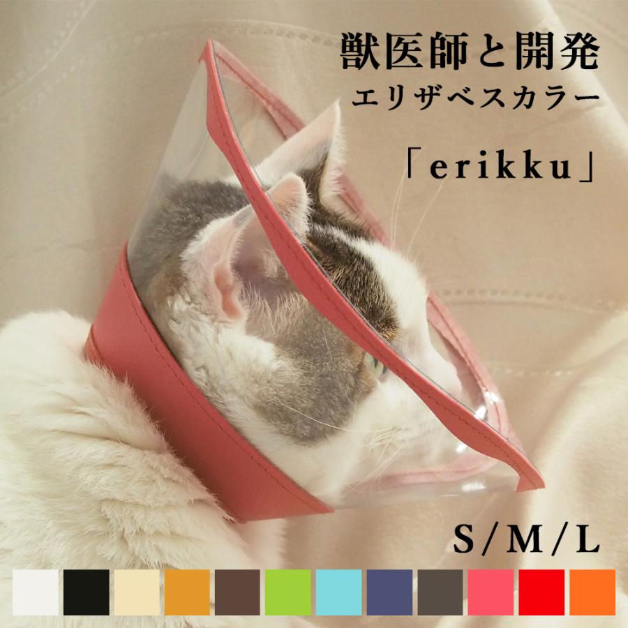 エリザベスカラー 「erikku」 猫 犬 ペット 介護 透明 やわらかい