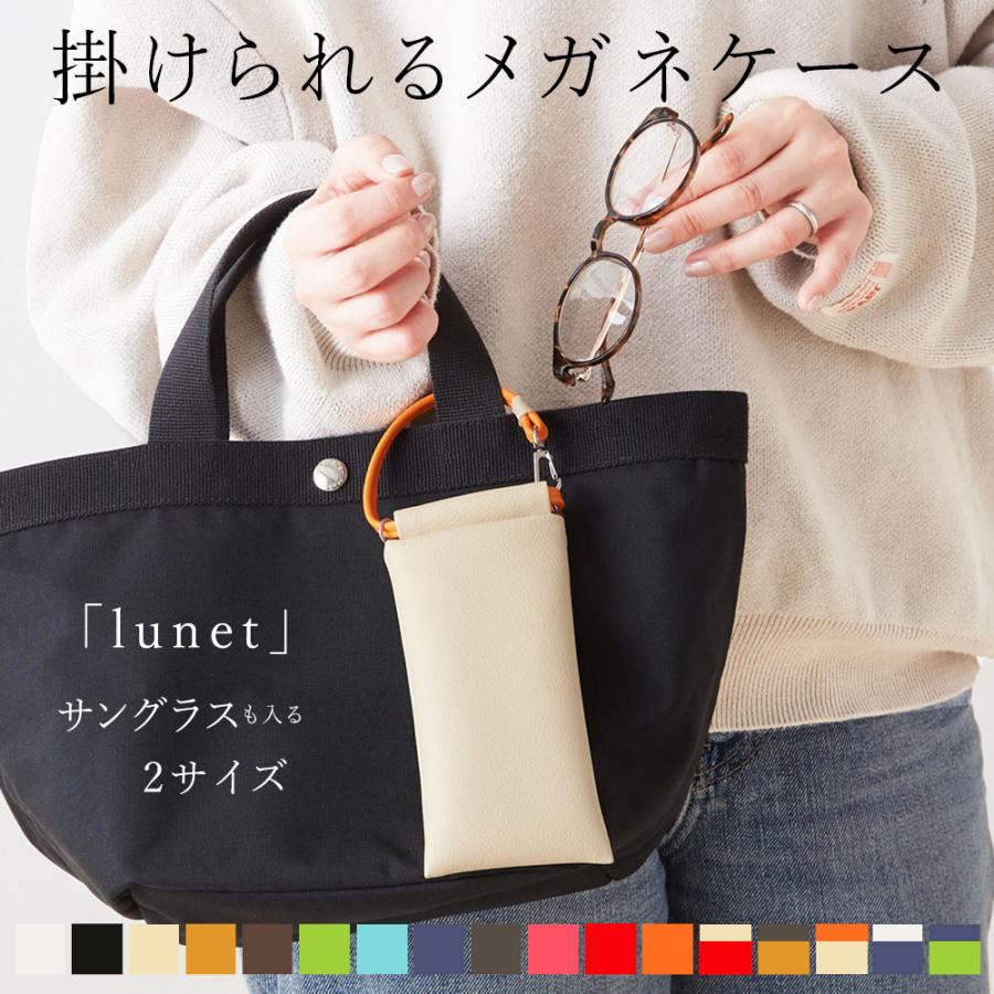 掛けられるメガネケース「lunet」日本製 名入れ メガネケース サングラスケース おしゃれ スリム 軽量 バッグチャーム 持ち運び 携帯用 父の日（Yahoo!・TEES FACTORY ティーズ）