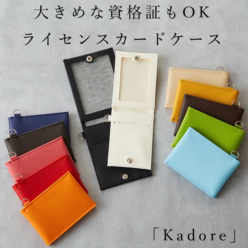 大きめの資格証もOK ライセンスカードケース「Kadore」日本製