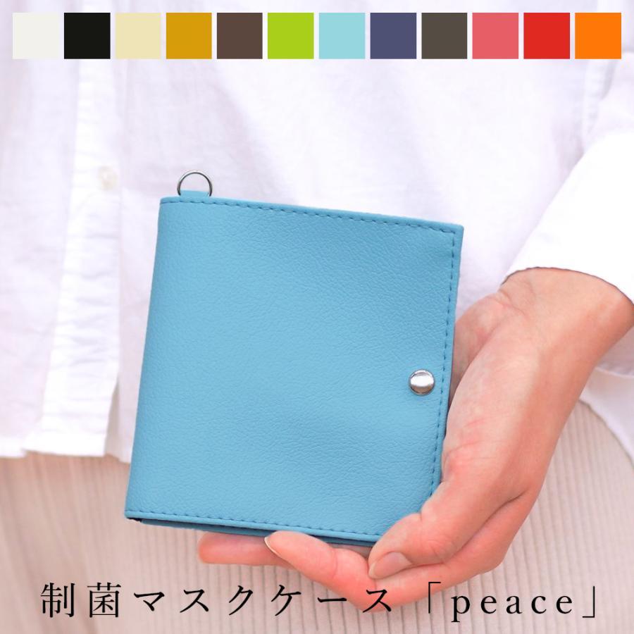 マスクケース Peace 送料無料 抗菌 制菌 防臭 日本製 名入れ 携帯用 マスクカバー レザー コンパクト マスク収納 マスクポーチ マスクバッグ Teesfactory Maskcase Peace Tees Factory ティーズ 通販 Yahoo ショッピング