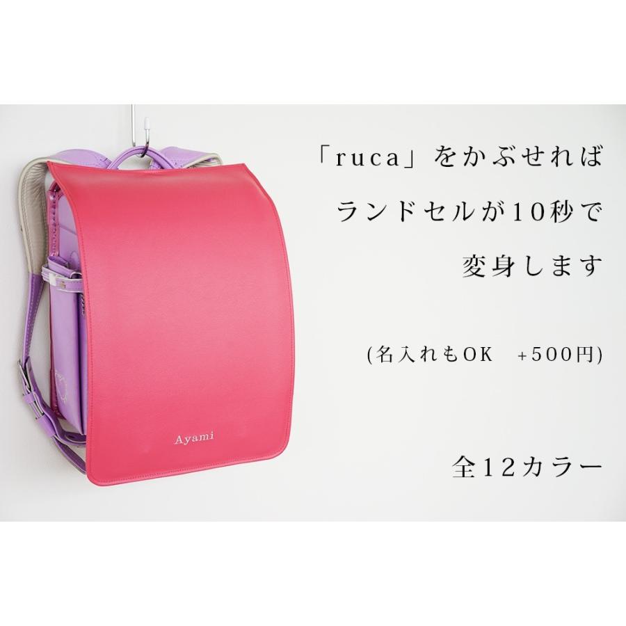 名入れができるランドセルカバー「ruca」おしゃれ 男の子 女の子 名入れができるランドセルカバー「ruca」おしゃれ 男の子 女の子