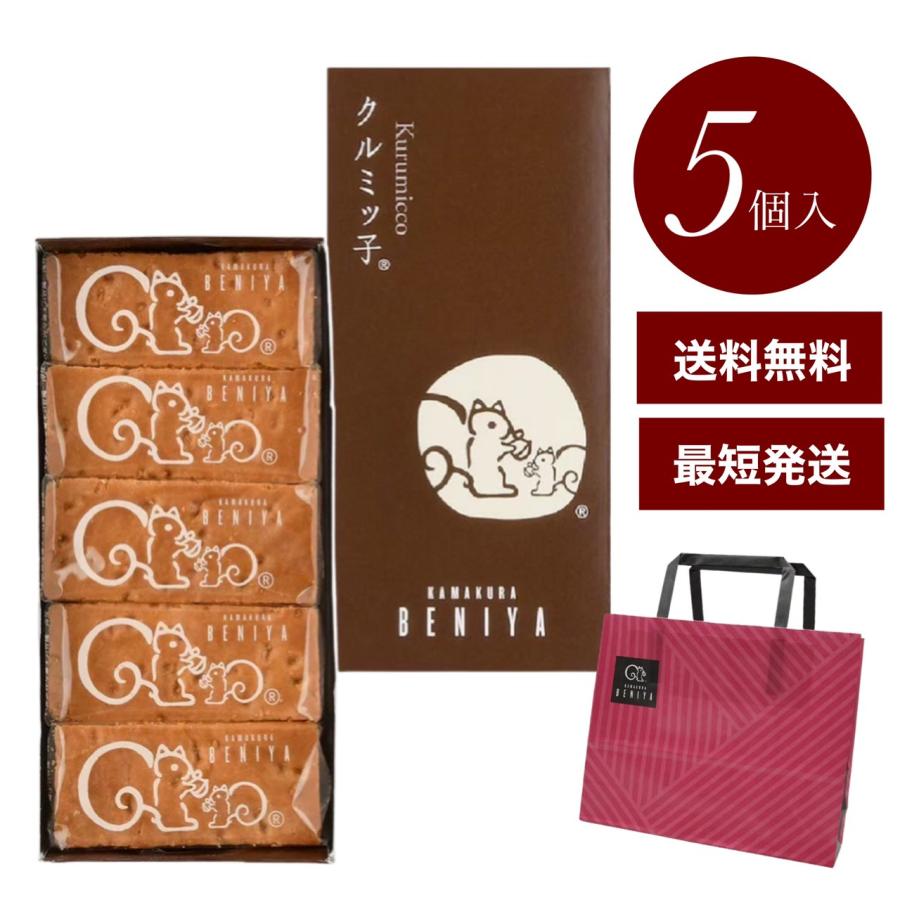 鎌倉紅谷 クルミッ子 5個入り 紙袋付き | 