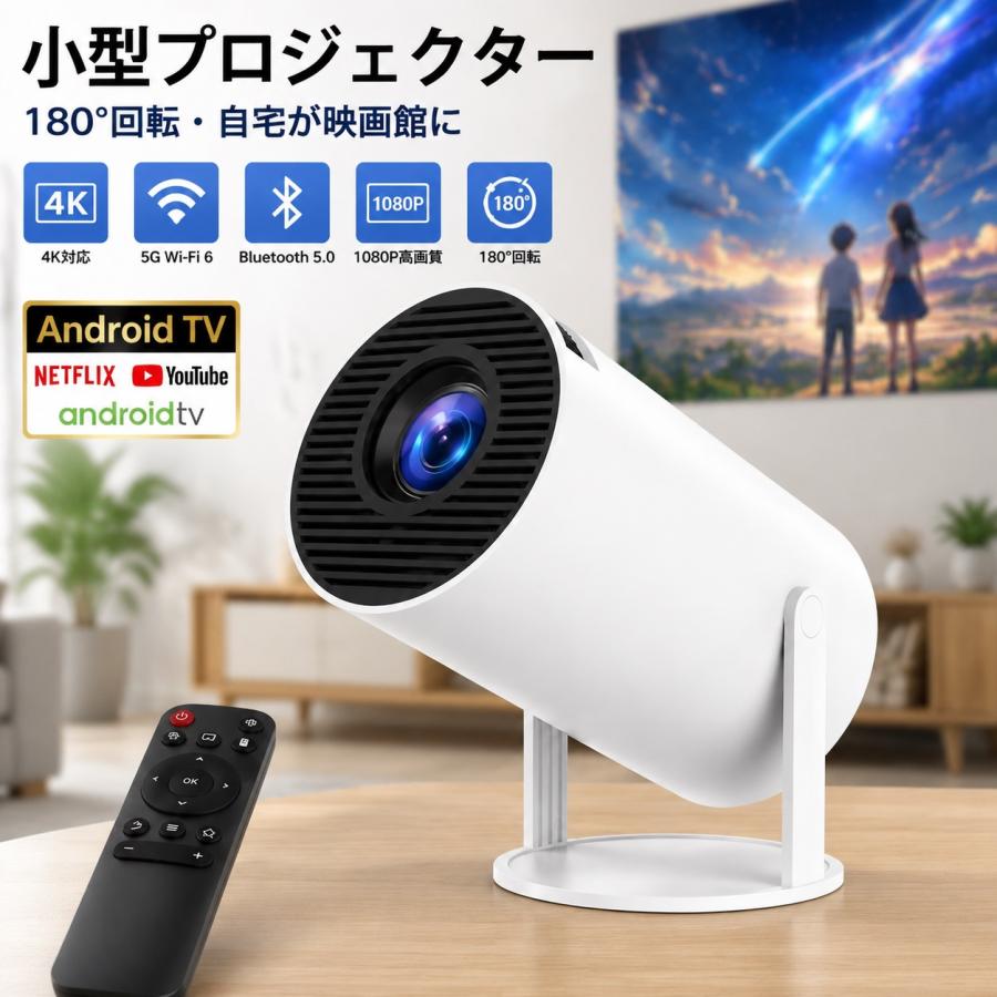 プロジェクター 小型 家庭用【天井投影対応】180°回転 Android TV搭載 Netflix・YouTube対応 スマホ接続 Wi-Fi 6 1080P対応 4K入力対応 無線接続 Type-C | 