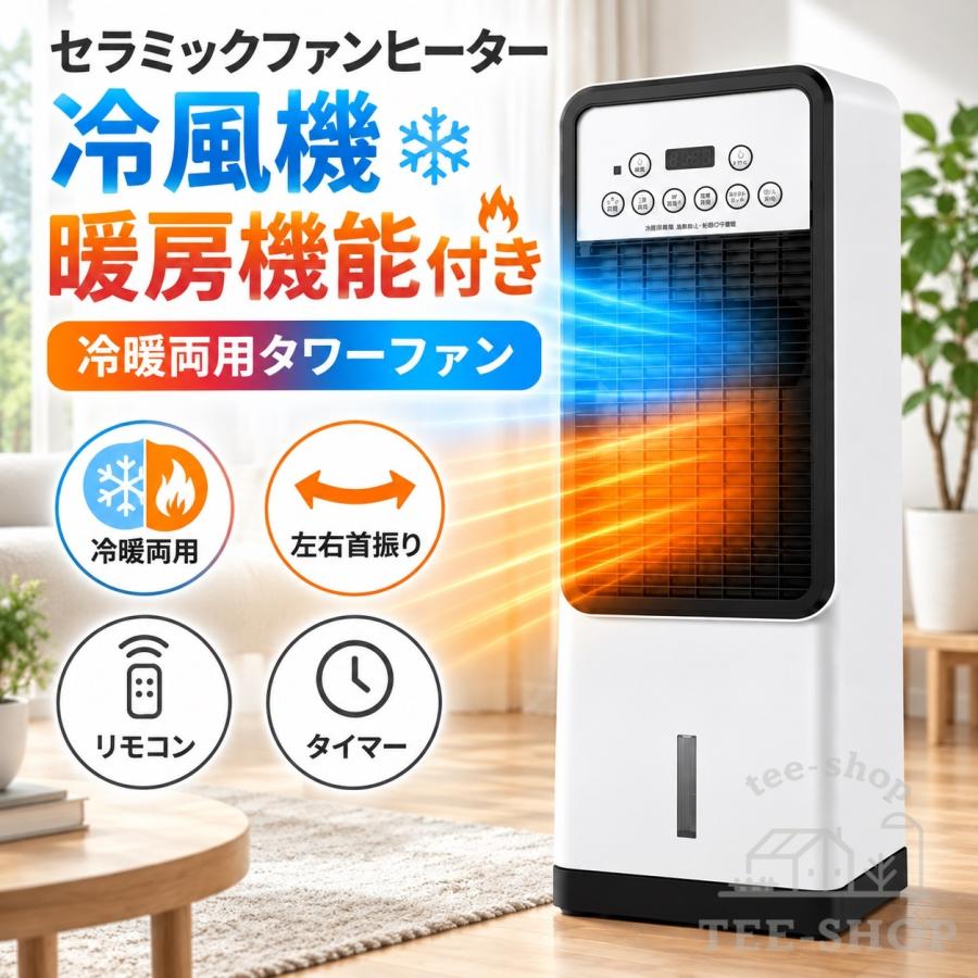 冷風機 扇風機 ファンヒーター タワーファン 冷風扇 冷暖兼用 左右首振り 涼しい 静音 リモコン 温風 送風 加湿 羽なし 保冷剤付き 省エネ 3段階風量 冬夏両用 | 
