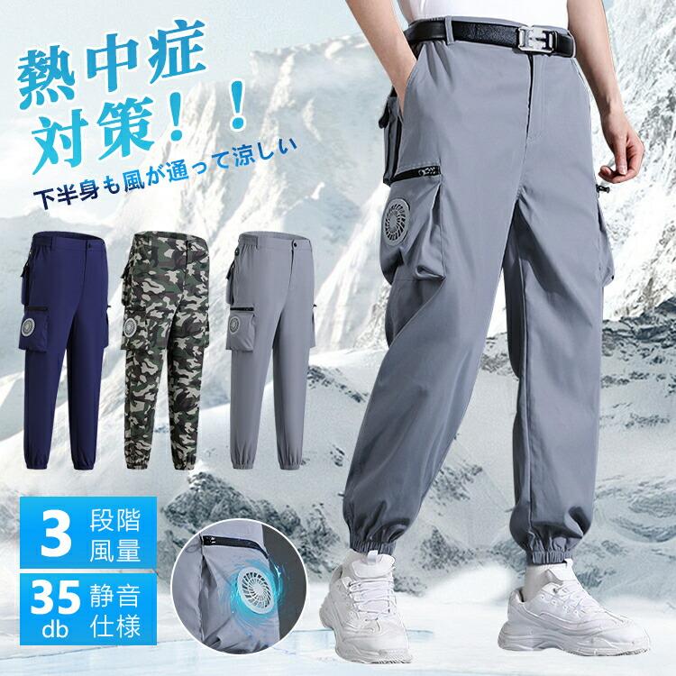 空調ズボン フルセット 空調作業服 作業パンツ ファン別売 空調ウェア 冷感パンツ 大風量 涼しい 熱中症対策 静音仕様 作業現場 工事現場 省エネ 節約 男女兼用 | 