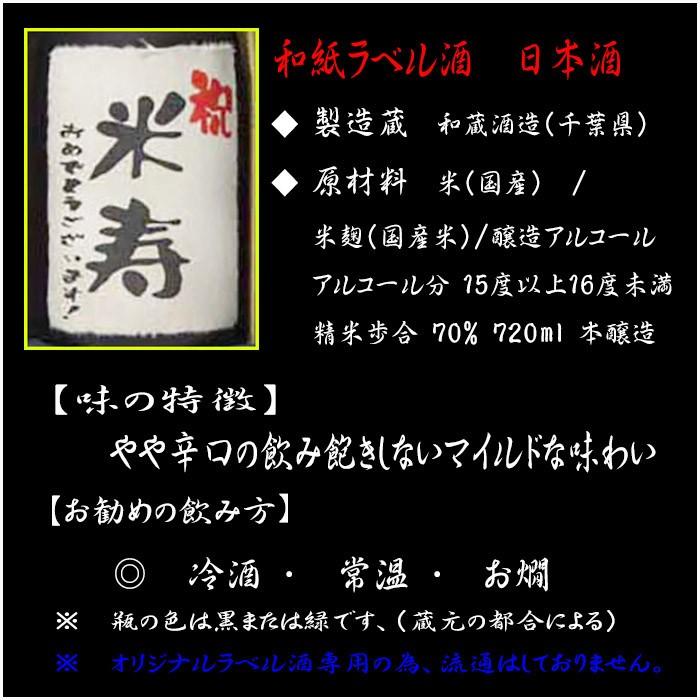 米寿祝 米寿 おめでとうございます 日本酒 本醸造 オリジナル和紙ラベル カートン入り ７２０ｍｌ C Beijyu Ni ギフトセブン 通販 Yahoo ショッピング
