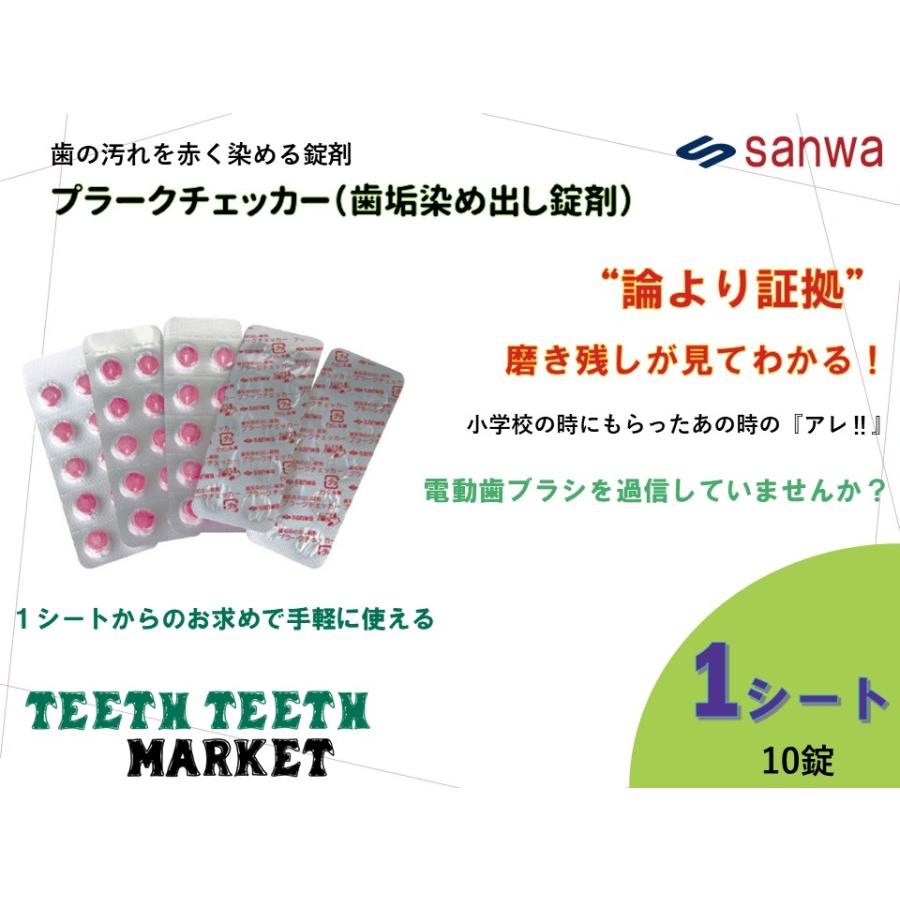 プラークチェッカー 1シート(10錠) :2107Z0001:TEETH TEETH MARKET - 通販 - Yahoo!ショッピング プラークチェッカー 1シート(10錠) :2107Z0001:TEETH TEETH MARKET - 通販 - Yahoo!ショッピング